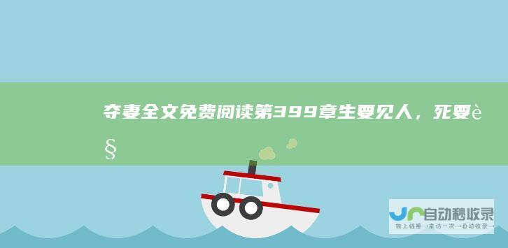 夺妻全文免费阅读第399章生要见人,死要见