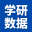学研数据网 - 论文数据学术研究，上市公司财务数据，宏观经济金融数据，数据真实准确来源权威